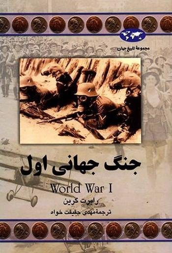 مجموعه تاریخ جهان جلد 61: جنگ جهانی اول