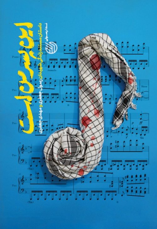 این پسر من است: داستان مستند زندگی شهیدان رسول جعفری و مهدی جعفری