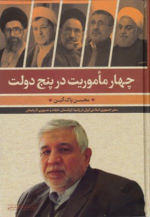 چهار ماموریت در پنج دولت: سفیر جمهوری اسلامی ایران در زامبیا، ازبکستان، تایلند و جمهوری آذربایجان