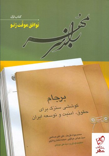 راز سر به مهر 6 جلدی: برجام کوششی سترگ برای حقوق، امنیت و توسعه ایران