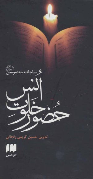 حضور خلوت انس: مناجات معصومین (ع)
