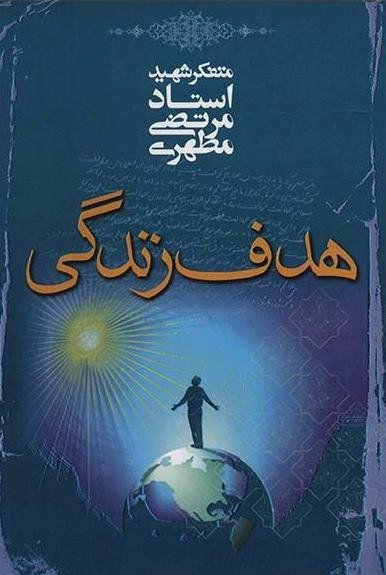 هدف زندگی
