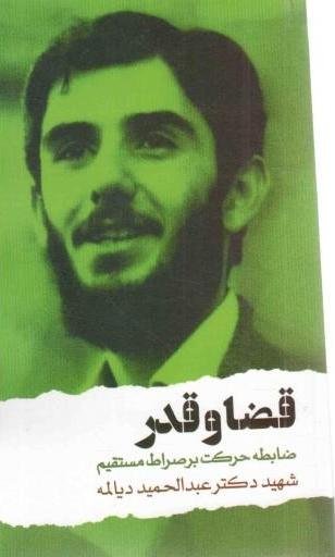 قضا و قدر ضابطه حرکت بر صراط مستقیم