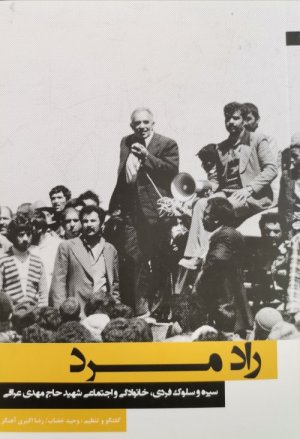 راد مرد: سیره و سلوک فردی خانوادگی و اجتماعی شهید حاج مهدی عراقی