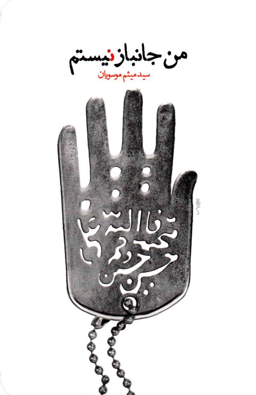 من جانباز نیستم