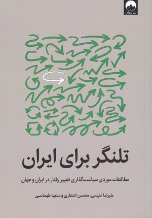 تلنگر برای ایران: مطالعات موردی سیاست گذاری تغییر رفتار در ایران و جهان
