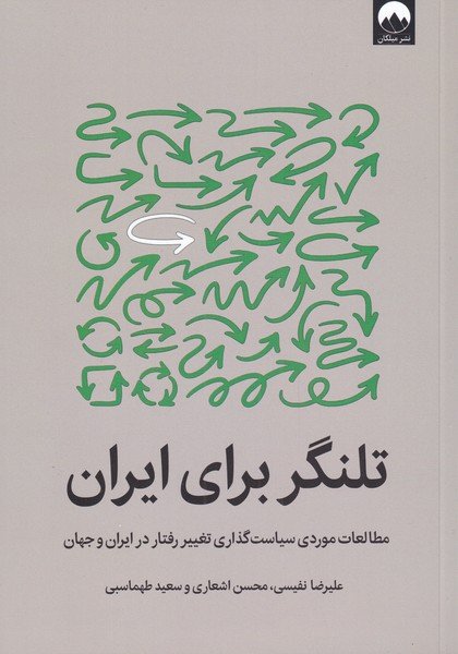 تلنگر برای ایران: مطالعات موردی سیاست گذاری تغییر رفتار در ایران و جهان