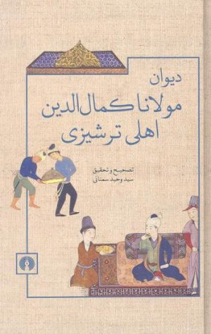 دیوان مولانا کمال الدین اهلی ترشیزی