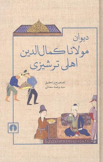 دیوان مولانا کمال الدین اهلی ترشیزی