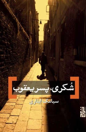 شکری پسر یعقوب