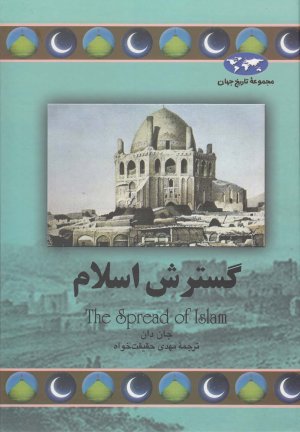 مجموعه تاریخ جهان جلد 68: گسترش اسلام