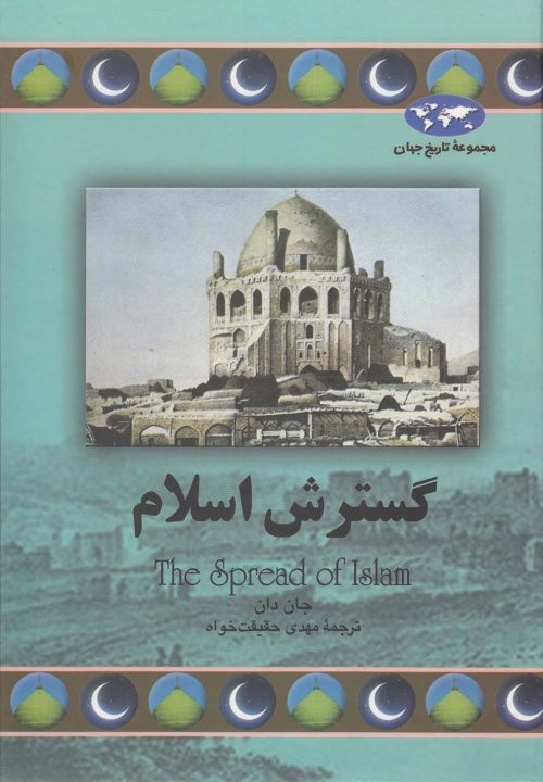 مجموعه تاریخ جهان جلد 68: گسترش اسلام