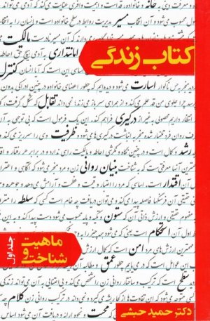 کتاب زندگی جلد اول: ماهیت و شناخت