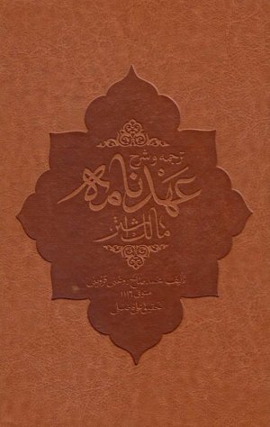 ترجمه و شرح عهد نامه مالک اشتر