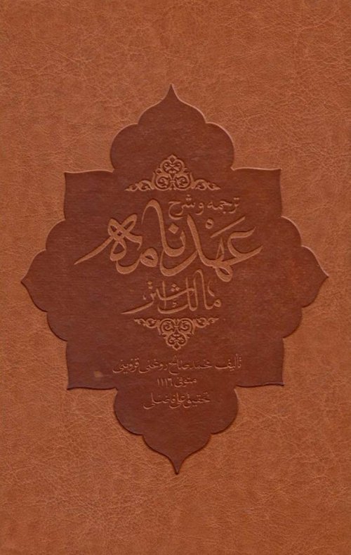ترجمه و شرح عهد نامه مالک اشتر