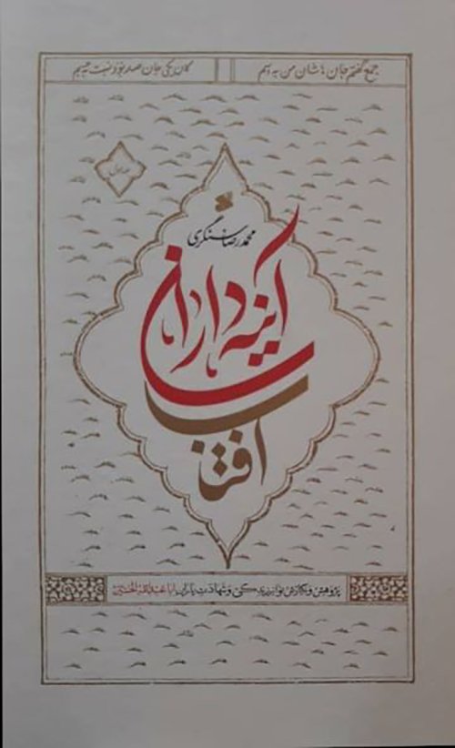 آینه داران آفتاب: جلد 1 و 2