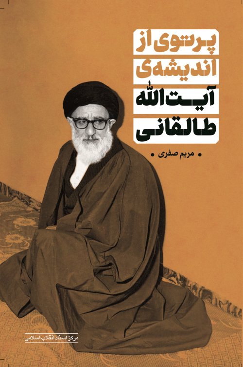 پرتویی از اندیشه آیت الله طالقانی
