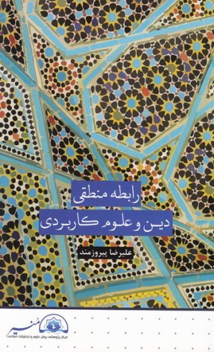رابطه منطقی دین و علوم کاربردی