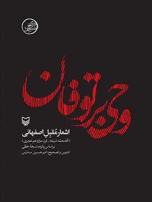 وحی بر توفان: اشعار مقبل اصفهانی