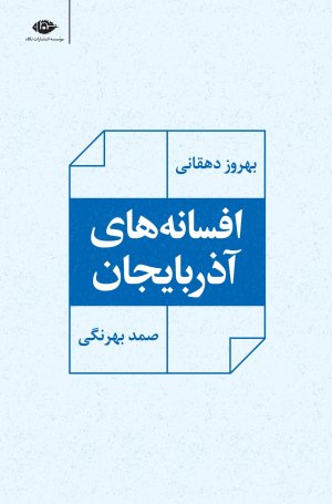 افسانه های آذربایجان