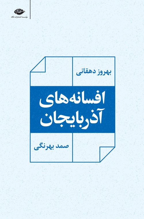 افسانه های آذربایجان