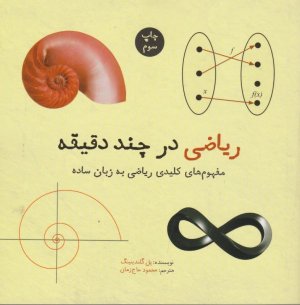 ریاضی در چند دقیقه: مفهوم کلیدی ریاضی به زبان ساده
