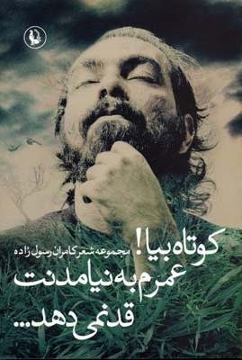 کوتاه بیا عمرم به نیامدنت قد نمی دهد
