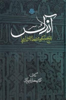 اندلس: تاریخ حکومت مسلمانان در اروپا
