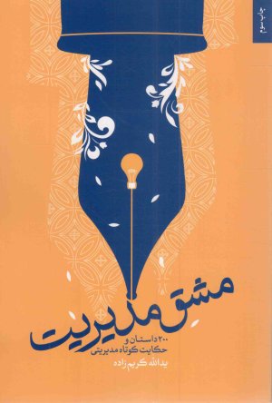 مشق مدیریت: 200 داستان و حکایت کوتاه مدیریتی