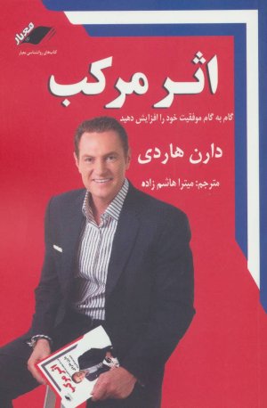 اثر مرکب: گام به گام موفقیت خود را افزایش دهید