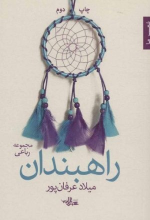 راهبندان: مجموعه رباعی
