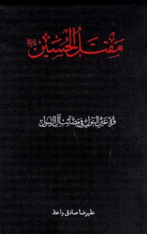 مقتل الحسین: قره عین البتول فی مصائب آل الرسول