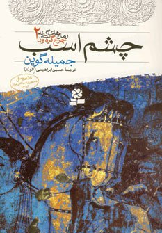 رمان های سه گانه چرخ گردون جلد 2: چشم اسب
