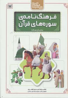 فرهنگ نامه ی سوره های قرآن به زبان ساده