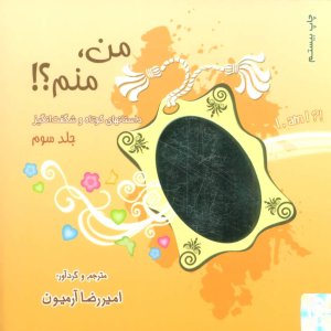 من منم جلد 3