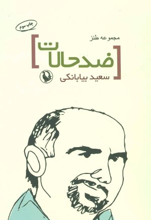 ضد حالات: مجموعه طنز