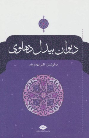 دیوان بیدل دهلوی -دوره 2جلدی