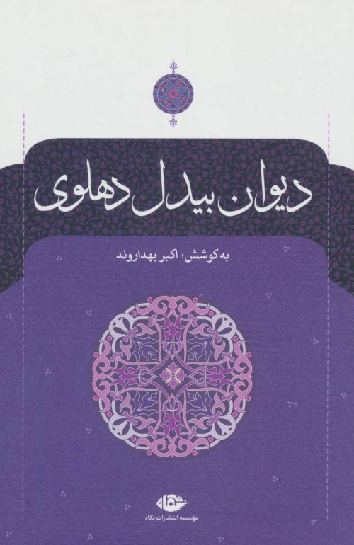 دیوان بیدل دهلوی -دوره 2جلدی