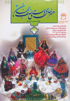 هنرهای دستی نصف جهان جلد 3: هفت سین