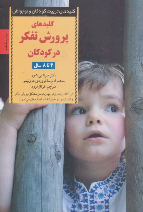 کلید های پرورش تفکر در کودکان و نوجوانان