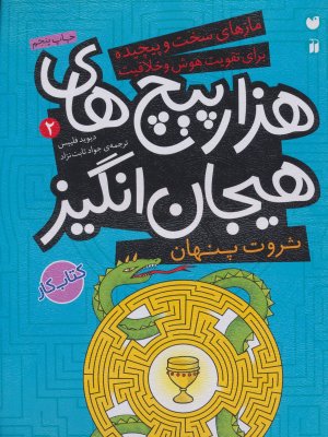 هزار پیچ های هیجان انگیز جلد 2: ماز های سخت و پیچیده - ثروت پنهان