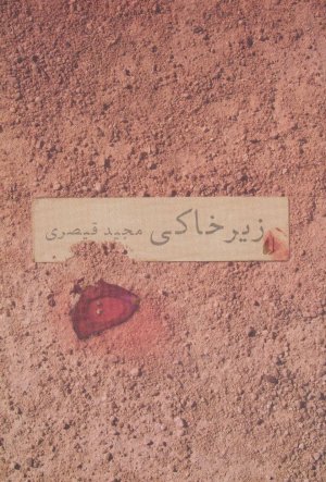 زیر خاکی