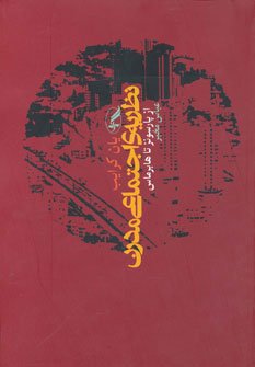 نظریه اجتماعی مدرن