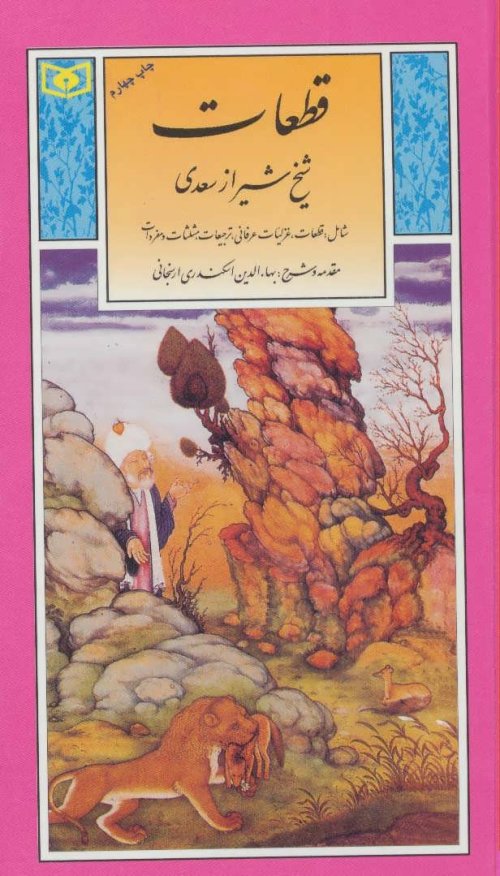 قطعات شیخ شیراز سعدی