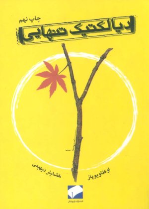 دیالکتیک تنهایی