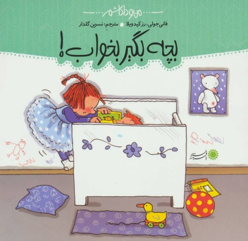 من و داداشم بچه بگیر بخواب