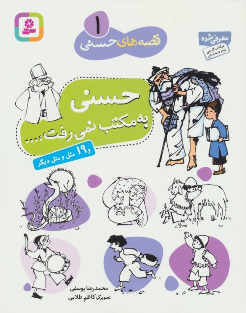 قصه های حسنی جلد 1: حسنی به مکتب نمی رفت
