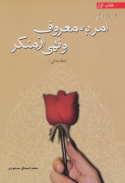آموزش ملی امر به معروف و نهی از منکر: مقدماتی