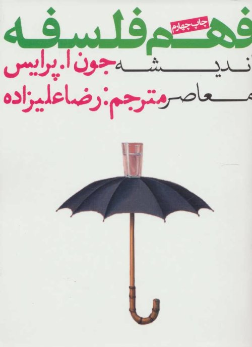 فهم فلسفه: اندیشه معاصر
