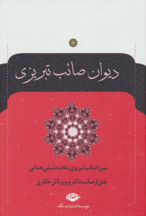 دیوان صائب تبریزی